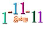 1-11-11: இன்று அதிர்ஷ்ட நாள்!