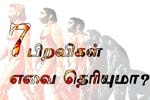 ஒருவரின் ஏழு பிறவிகள் எவை என்று தெரியுமா?