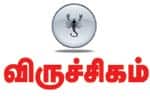 விருச்சிகம்: தம்பதி ஒற்றுமை!