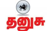 தனுசு: தாராள பணவசதி!