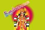 கீதையை விட எளிய திருப்பாவை!