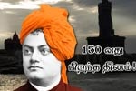 சுவாமி விவேகானந்தரின் 150 வது பிறந்த தினம்.. கோலாகல கொண்டாட்டம்!