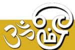 ஓம் எனும் மந்திரத்தை சொல்வது ஏன்?
