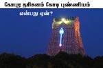 கோபுர தரிசனம் கோடி புண்ணியம் என்பது ஏன்?