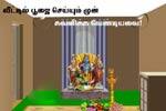வீட்டில் பூஜை செய்யும் முன் கவனிக்க வேண்டியவை!