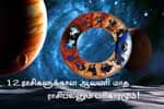 12 ராசிகளுக்கான ஆவணி மாத ராசிபலனும் பரிகாரமும்!