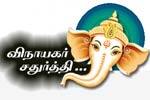 விநாயகர் சதுர்த்தி வழிபாட்டு முறையும் பலனும்!