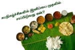 சுபநிகழ்ச்சிகளில் இனிப்பை முதலில் சாப்பிடுவது ஏன்?