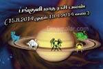 பங்குனி மாத ராசி பலன்! (15.3.14 முதல் 13.4.14 வரை)