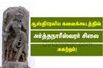 ஆஸ்திரேலிய கலைக்கூடத்தில் அர்த்தநாரீஸ்வரர் சிலை அகற்றம்!