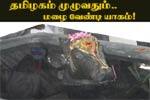 வருண ஜெபத்துக்கு பலன் கிடைக்குமா?
