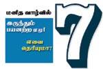 மனித வாழ்வில் இருந்தும் பயனற்ற ஏழு! ..எவை தெரியுமா?