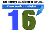 16ம் பெற்று பெருவாழ்வு வாழ்க.. இந்த 16 செல்வங்கள் எவை தெரியுமா?