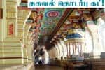 ராமேஸ்வரம் கோயிலுக்குள் மொபைல்: தகவல் தொடர்பு கட்!