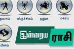 இன்றைய ராசிபலன்!