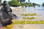 கடலுக்குள் கிடக்கும் சுவாமி சிலைகள்!
