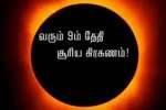 வரும் 9ம் தேதி சூரிய கிரகணம்!