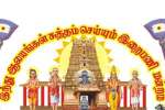 இந்து ஆலயங்கள் சுத்தம் செய்யும் இறைபணி மன்றத்தின் 185வது உழவாரப்பணி
