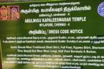 மயிலை கபாலீஸ்வரர் கோவிலில் பக்தர்களுக்கு ஆடை கட்டுப்பாடு