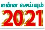 இன்று பிறந்த 2021  என்ன செய்யும்!