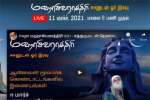 ஈஷாவில் மஹா சிவராத்திரி: நேரடி ஒளிபரப்பு