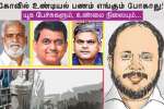 கோவில் உண்டியல் பணம் : யூக பேச்சுகளும், உண்மை நிலையும்...