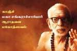 காஞ்சி மகா சங்கராச்சாரியார் ஆராதனை மகோத்ஸவம்