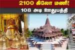 அயோத்தி ராமர் கோயிலுக்கு குவியும் காணிக்கைகள்; 2100 கி மணி, 108 அடி ஊதுபத்தி