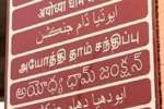 அயோத்தியில் தமிழ்; குவியும் பக்தர்கள்.. அன்னதானமாக 56 வகை உணவுகள் தயார்