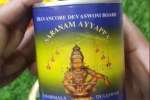 மண்டல மகர விளக்கு சீசனில் விற்க 40 லட்சம் அரவணை பாயாச கேன்கள் தயார் : தேவசம்போர்டு